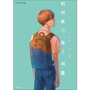 히카루가 죽은 여름 2 권 만화 책 - SL Comic, 디앤씨미디어