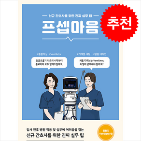 프셉마음 중환자 Ventilato편 + 쁘띠수첩 증정, 조미정, 드림널스