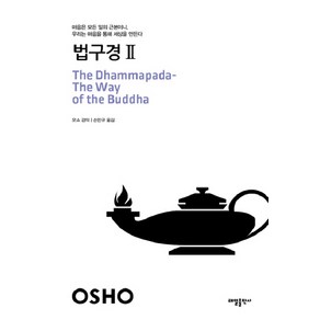 법구경 2:마음은 모든 일의 근본이니 우리는 마음을 통해 세상을 만든다, 태일출판사