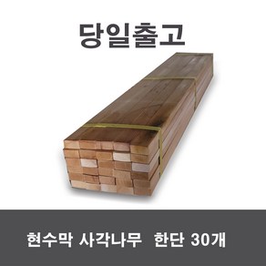 당일출고) 사각마루봉 사각봉 나무목봉 다루끼 현수막나무 930mm 30개 1단, 사각마루봉30개1단