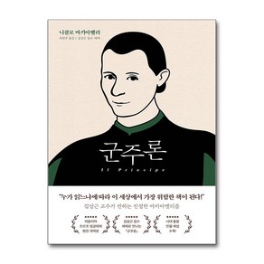 (베스트셀러)군주론 / 페이지2비닐포장**사은품증정!!#