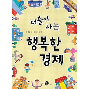 더불어 사는 행복한 경제, 상품명