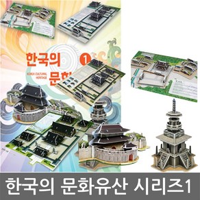 한국의 문화유산1 / 창덕궁 경복궁 장안문 불국사 다보탑(5종) - 3D 입체퍼즐 만들기 [크래커플러스]