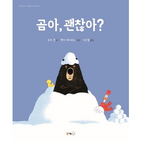 곰아 괜찮아?:, 북극곰