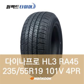 한국타이어 다이나프로 HL3 RA45 (235/55R19 101V) 2355519