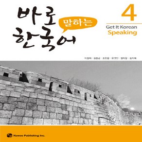 NSB9791190154024 새책-스테이책터 [바로 말하는 한국어 4] --바로 한국어-하우-이정희 외 지음-한국어 회화-20190601 출간-판형 1, 바로 말하는 한국어 4