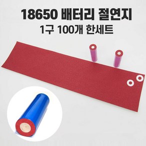 18650 절연지 절연링 방전 방지 1장100개링, 1개