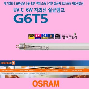 오스람 OSRAM G6T5 6W - 자외선 살균 램프 전구, 1개