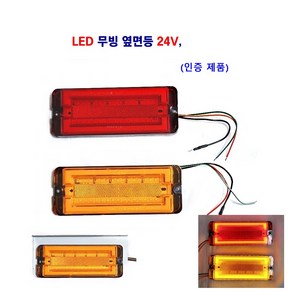 정복 LED 무빙 옆면등 24V 대형차 화물차 탑차 트레이러 사용, 24V 무빙 옆면등(황색), 1개
