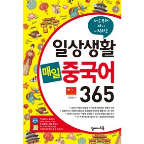 처음부터 다시 시작하는일상생활 매일 중국어 365