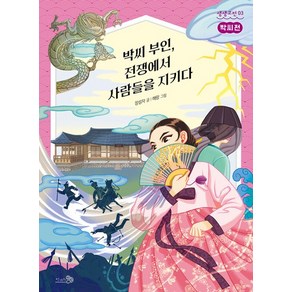 박씨 부인 전쟁에서 사람들을 지키다 : 박씨전 - 생생고전 3, 상품명