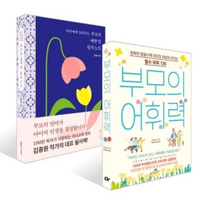 아이에게 들려주는 부모의 예쁜 말 필사노트 + 부모의 어휘력 세트, 상상아카데미+카시오페아, 김종원 저