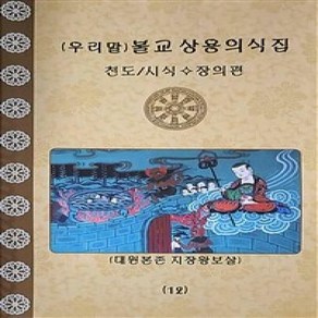 불교 상용의식집 12 천도 / 시식 장의편, 도서출판 영