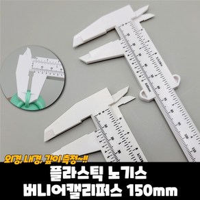 ¶ 플라스틱 노기스 버니어캘리퍼스 150mm¶ 0715 PLAB//##