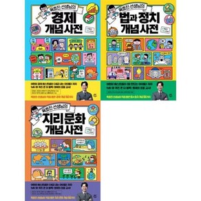 [전집] 옥효진 선생님의 (경제+법과정치+지리문화) 개념 사전 시리즈 세트 (전 3권) : 옥효진쌤 옥쌤 경제개념사전 지리문화개념사전 법과정치개념사전