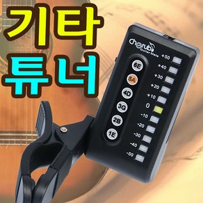 기타 튜너 기타줄 조율 기타음 튜닝기 박자기