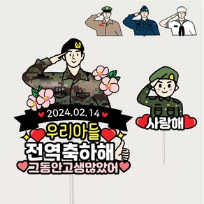 군인토퍼 전역 수료 입대 군대토퍼제작 아들 남자친구 제대 자유문구