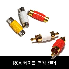 RCA - 5.5/3.5 케이블 연장 젠더 / 연결젠더, 3.5에서 RCA로 변환_일반, 1개