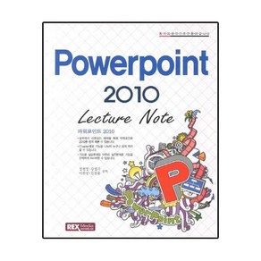 누구나 쉽게 즐기는 Powepoint 2010(Lectue Note), 렉스미디어닷넷