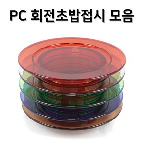 PC 투명 칼라 회전초밥 접시 5 colo 2 size 진열 마카롱 원형 6인치 7인치, 블루, 1개