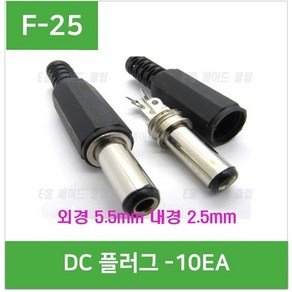 e홈메이드클럽(F-25) DC플러그 외경 5.5mm 내경 2.5mm - (10개)