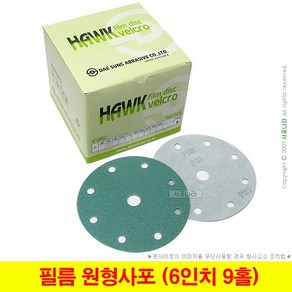 필름 원형사포 6인치9홀 150mm 대성연마 HAWK (10장단위)