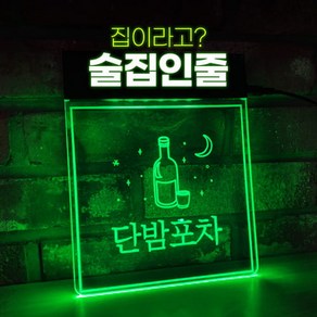 1 감성포차 네온사인 20종 - LED 조명간판 만들기 홈포차 와인바 이자카야 나래바 화자카야 신혼집 인테리어