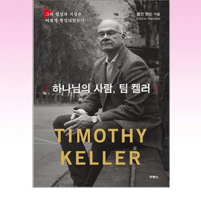 하나님의 사람 팀 켈러 : 그의 영성과 지성은 어떻게 형성되었는가, 두란노