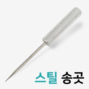 스틸 쇠송곳(벌크 115mm)얼음깨기 구멍 펀치 공예 가죽