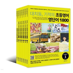 랭컴(LanCom) 대치동 기적의 초등영어 영단어 1800 시리즈1단계-6단계[ Age 5-12 ] 6권세트, 단품, 단품