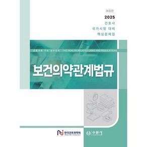 2025 대비 간호사 국가시험 핵심문제집 - 보건의약관계법규