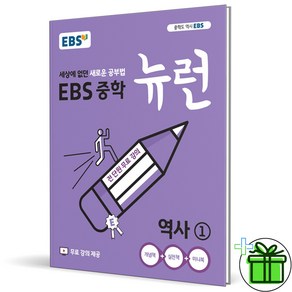 (사은품) EBS 뉴런 중학 역사 1 (2025년) 중등