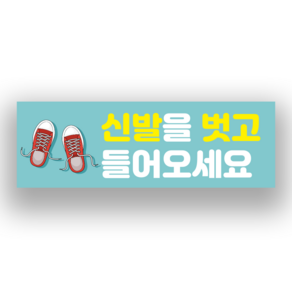 신발을 벗고 들어오세요 표시 스티커 or 실내바닥 미끄럼방지 스티커