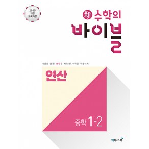 신 수학의 바이블 연산 중학 수학 1-2 (2024년용) - 개념을 쉽게! 연산을 빠르게! 수학을 우월하게! (2015 개정 교육과정), 이투스북