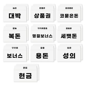 토리나라디자인 심플 고딕 돈 가로 세뱃돈 백색 용돈봉투 20매입 세트, 11-단어고딕혼합