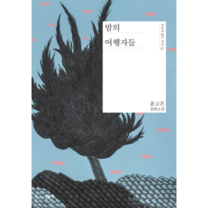 밤의 여행자들 - 오늘의 젊은 작가 3 - 윤고은