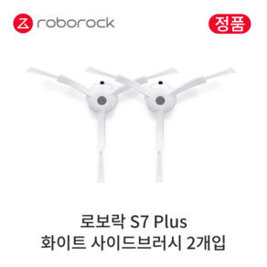 [정품] 로보락 S7 MaxV 소모품 블랙 사이드브러시, 2개입