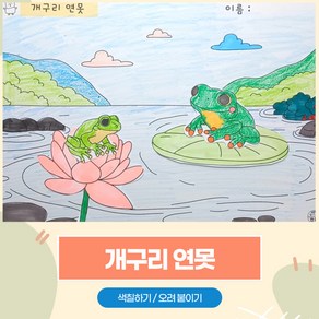 186 개구리 연못 / 만자디자인 봄 인지활동 (색칠하기/오려붙이기), 1개