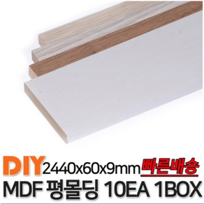 MDF평몰딩 2440x60x9mm 10EA 1BOX 몰딩, 연월넛