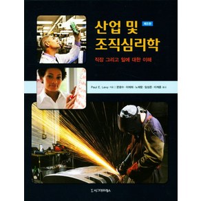 산업 및 조직심리학:직장 그리고 일에 대한 이해, 시그마프레스, Paul E. Levy 저/문광수 등역