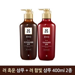 려 흑운 모근강화 볼륨샴푸 400ml + 려 함빛 극손상 영양샴푸 400ml 2종