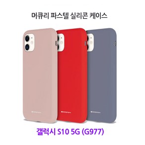 머큐리 실리콘 케이스 -갤럭시 S10 5G (G977)