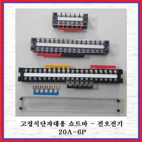 전오전기 쇼트바 콘몬바 고정식20A단자대용 JOST 20A-6P(적색 1EA)