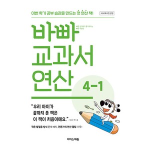 바빠 교과서 연산 4-1:이번 학기 공부 습관을 만드는 첫 연산 책!, 초등4학년