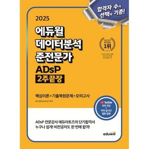 2025 에듀윌 데이터분석 준전문가 ADsP 2주끝장 윤소영