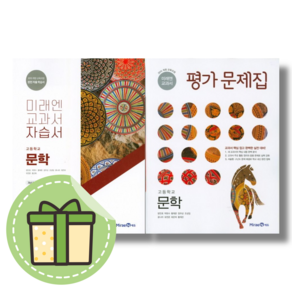 미래엔 문학 자습서 평가문제집 (고등/2024) #빠른도착#book-in, 미래엔 문학 평가문제집, 국어영역