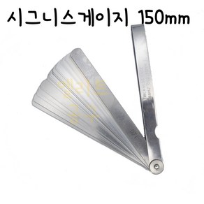 시그니스게이지 150mm 22blades 22블레이드(mm단위) 0.20~1.00 바베트게이지 두께게이지 일제 틈새게이지 티크니스게이지 필러게이지 간격게지 간극재는공구, 1개