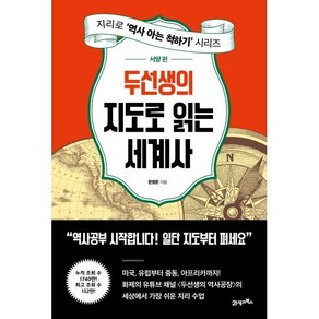 두선생의 지도로 읽는 세계사 : 서양 편