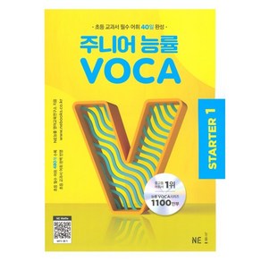 주니어 능률 VOCA State1(2023), NE능률