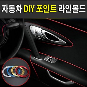 (포워드테크)//포인트//라인몰딩//DIY//틈새몰딩//자동차//5M+헤라포함, 블루, 블루